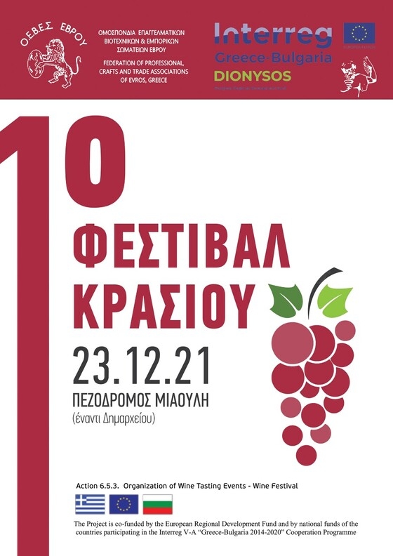 Το 1ο Φεστιβάλ Κρασιού στην Αλεξανδρούπολη είναι γεγονός!